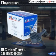 ������� ����� �������� ������ VW GOLF, Passat, Tiguan Skoda Octavia, Kodiaq DelcoParts ���. 19380909 19380909 ����