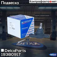 ������� ����� �������� ������ Hyundai I30, Elantra Kia CEED, Cerato, Carens, Magentis DelcoParts ���. 19380917 19380917 ����