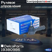 ���������� ������� ����� Hyundai Solaris Kia RIO DelcoParts ���. 19380986 19380986 ����