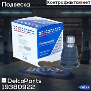������� ����� �������� ������ Nissan X-Trail, Qashqai, NOTE, Tiida, Almera Renault Arkana Mazda 2, 3 Hyundai GETZ DelcoParts ���. 19380922 19380922 ��...