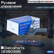 ���������� ������� ����� Ford Mondeo, S-MAX, Galaxy Volvo XC60, XC70, S80, S60, V60, V70 DelcoParts ���. 19380996 19380996 ����