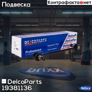 ������ ������������� ��������� Hyundai Solaris Kia RIO DelcoParts ���. 19381136 19381136 ����