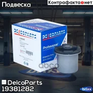 ����������� ������ ��������� ������� ������ Opel Astra, Zafira, Meriva DelcoParts ���. 19381282 19381282 ����
