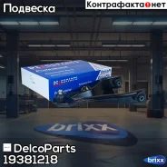 ����� �������� �������� ������ ������ Renault Logan, Sandero Lada Largus DelcoParts ���. 19381218 19381218 ����
