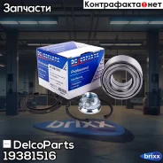 ��������� ������� �������� Renault Logan Nissan NOTE DelcoParts ���. 19381516 19381516 ����