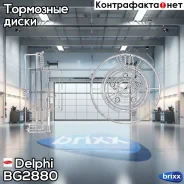 ���� ��������� ��������! Toyota Carina 1.6 92-97 Delphi ���. BG2880 BG2880 BG2880 ����