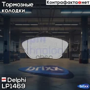 ������� ����. ���. FORD Fiesta IV 1,6-16v 02/00-01/02/Fiesta V 1,3/1,4-16v 11/01- Delphi ���. LP1469 LP1469 ����