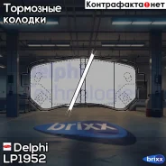 ������� �������� � Hyundai Accent, KIA Rio 1.4/1.6 05 Delphi ���. LP1952 LP1952 LP1952 ����