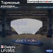 ������� �������� � Ford Transit/TourneoConnect 2.3 16V/2.2TDCi/2.4TDCi 06 Delphi ���. LP1955 LP1955 LP1955 ����