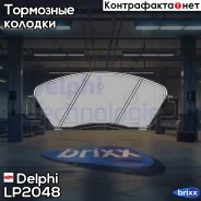 ������� �������� � HyundaiSanta Fe, KIA Carnival 2.7/2.9CRDi 06 Delphi ���. LP2048 LP2048 LP2048 ����