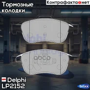 ������� ����. ���. Dacia Duster / Renault Fluence, Grand Scenic, Megane, Scenic Delphi ���. LP2152 LP2152 ����