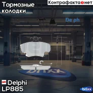 ������� ����. ���. Renault Logan 09/04- R19 88-96/Espace 84-92/Megane 1.4-1.9TD 99-02, Peugeot Delphi ���. LP885 delphi;lp885; LP885 ����