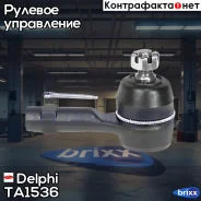 ���������� �������! Mitsubishi Carisma 1.6/1.8/1.9TD 95-06/Lancer 1.3/1.6/2.0 03 Delphi ���. TA1536 TA1536 ����