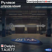 ���� �������! Opel Astra all 98 Delphi ���. TA1677 TA1677 ����