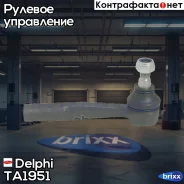 ���������� ������� ������! Opel Astra all 04 Delphi ���. TA1951 TA1951 ����