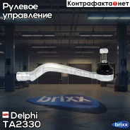 ���������� ������� ���� R Renault Logan 04 - Delphi ���. TA2330 TA2330 ����