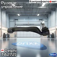 ���������� ������� ������! MB W211/W220 02 Delphi ���. TA2721 TA2721 ����