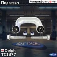 ���� ������������� ���������! Audi A6 all 04/ A8 all 02 Delphi ���. TC1877 TC1877 ����
