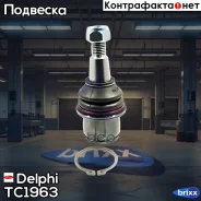 ����� ������� ������! Land Rover Discovery III 2.7TD/3.6TD/4.4/4.2 04 Delphi ���. TC1963 TC1963 ����