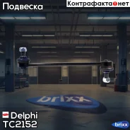 ���� ������������� ���������! Hyundai i30 1.4-2.0/1.6CRDi/2.0CRDi 06, Kia Ceed/Pro Ceed 06 Delphi ���. TC2152 TC2152 ����