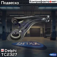 ����� �������� ������! Renault Kangoo 1.6/1.5DCi 08 Delphi ���. TC2327 TC2327 ����