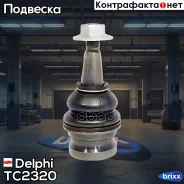 ����� ������� �������� ������! Audi A4/A5 1.8-2.0TFSi/2.0-3.0TDi 07 Delphi ���. TC2320 TC2320 ����