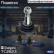 ����� �������! BMW X3 all 04 Delphi ���. TC2623 TC2623 ����