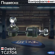 ���� ������������� �������! Hyundai ix35/Sonata/Tucson, KIA Sportage/Optima 10 Delphi ���. TC2704 TC2704 ����