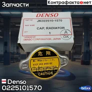 ������ ��������� Denso R124 022510-1570 (0.9 ��/��2) Denso ���. 022510-1570 0225101570 ����