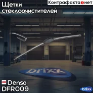 ����� ��������������� ������������ ������������� 600��/24 Denso ���. DFR-009 DFR009 ����