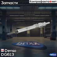 ����� ����������� BMW / MINI / Toyota [�������� BMW � ������ ���������� BERU GSE108] Denso ���. DG613 DG613 ����
