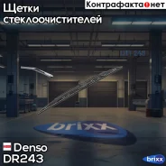 ����� ���������������� Denso 425 mm Denso ���. DR243 DR243 ����