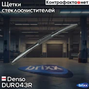 ����� ���������������� 425mm ��������� DUR-043R Denso ���. DUR043R DUR043R ����