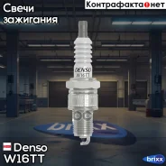 ����� ��������� AUDI/BMW/Chevrolet/Chrysler/DA�EWOO/Honda/KIA/Mazda/Mitsubish�I/Nissan/OPEL Denso ���. W16TT W16TT ����