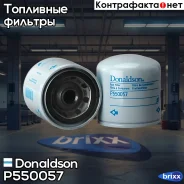 ������ ��������� ! Donaldson ���. P550057 P550057 ����