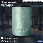 ������ ��������� ! 524-313/177 Volvo, Caterpillar, CASE, Hitachi Donaldson ���. P777868 P777868 ����