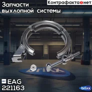 ����� V-Band 221163, 63��/2.5 SS304 EAG EAG ���. 221163 221163 ����