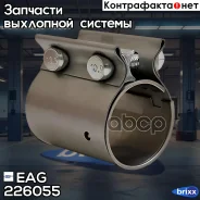 ����� ��������� ����. ����� D=55mm, L=86mm EAG ���. 226055 226055 ����