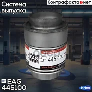 ������� ��������� ������� VAG 45x100 EAG EAG ���. 445100 445100 ����