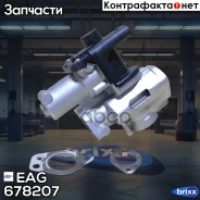 ������ EGR AUDI A4/A5/Q7, Porsche Cayenne, VW Touareg 2.7-3.0 TDI EAG EAG ���. 678207 678207 ����