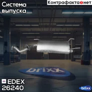 ��������� EDEX ���. 26240 26240 ����