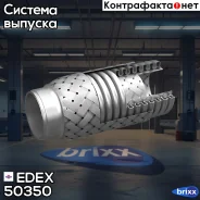 ����������� ��������� ����� ���������� EDEX ���. 50350 50350 ����