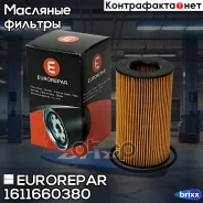 ������ �������� MB W204/212/Sprinter (906) OM651 09-/Range Rover 4.4D 10- Eurorepar ���. 1611660380 1611660380 ����