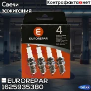 ����� ��������� FORD, Mazda, OPEL, Nissan, PSA, Toyota, Volvo Electrode spacing [mm] - 1.0mm, thread Eurorepar ���. 1625935380 1625935380 ����