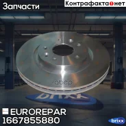 ���� ����. ���. ����. [296x26] 5 ��� [min 2] Nissan Qashqai (J11) 14-/ X-Trail (T32) 14- Eurorepar ���. 1667855880 1667855880 ����