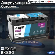 ����������� Exide Start-Stop AGM 82R EK820 800A 315�175�190 Exide ���. EK820 EK820 ����