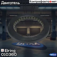 ������� ��������� Elring ���. 010.360 010360 ����