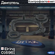 ���������, �������� ��������� Elring ���. 016961 016961 ����
