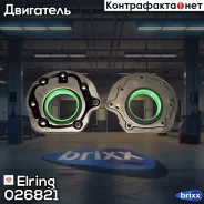 ����������� ������, ���������� ��� Elring ���. 026.821 026821 ����