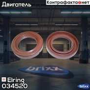 ������� ����������� ���� ������������� ������ | ����� | Elring ���. 034520 034520 ����